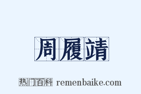 周履靖是什么意思的图片